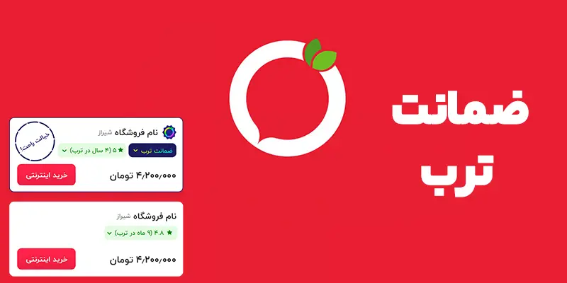 ضمانت ترب چیست؟ راهنمای کامل خرید امن در بزرگترین موتور جستجوی قیمت ایران